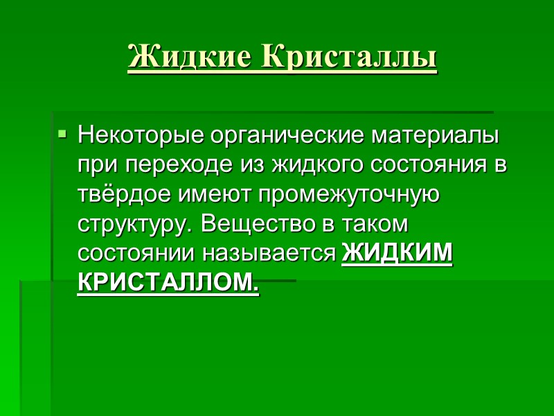 Жидкие Кристаллы Некоторые органические материалы при переходе из жидкого состояния в твёрдое имеют промежуточную